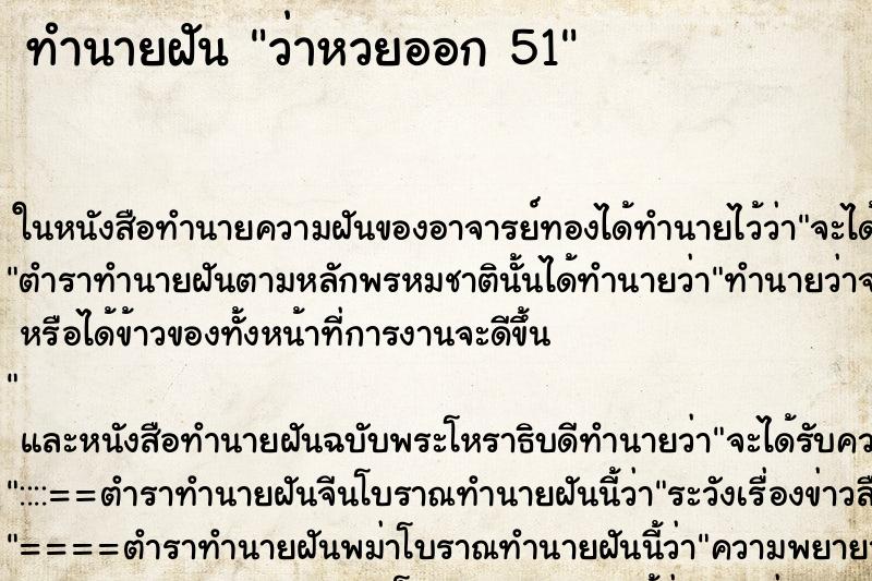 ทำนายฝันว่าหวยออก51 ทำนายฝันทำนายฝันว่าหวยออก51